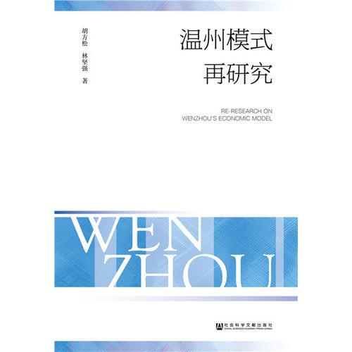 溫州模式再研究