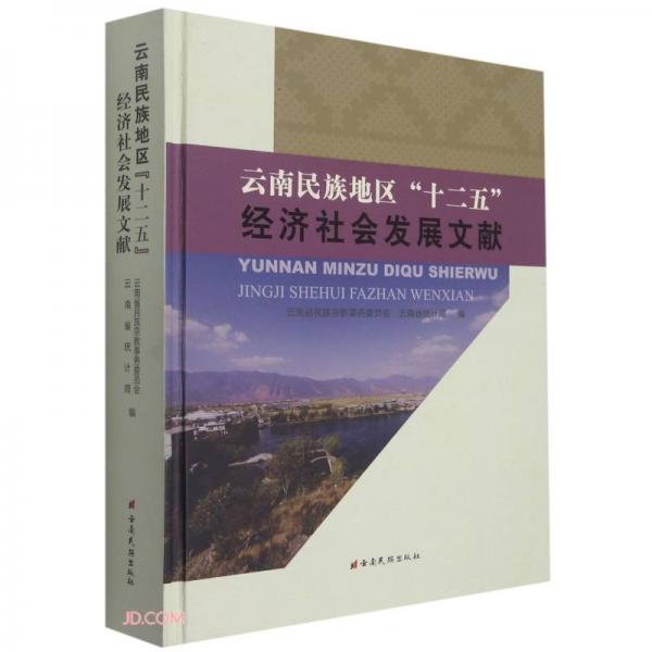 云南民族地区十二五经济社会发展文献(精)