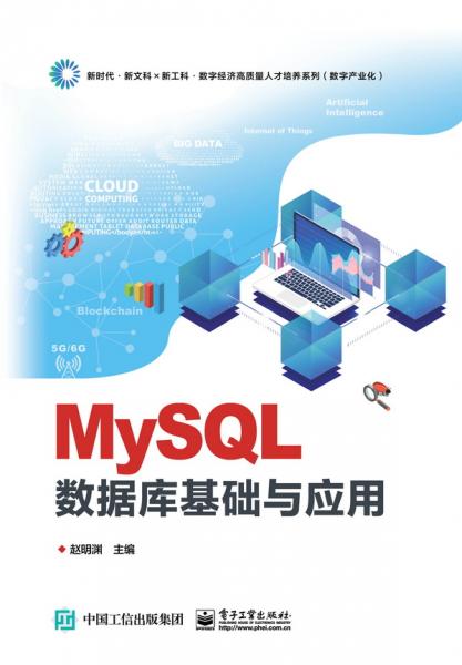 MySQL数据库基础与应用