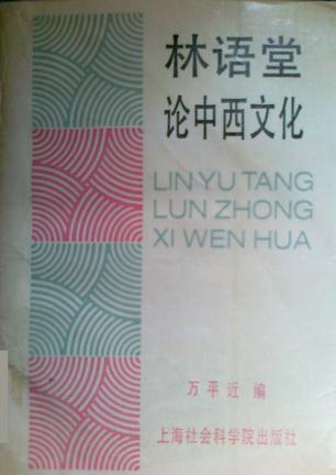 林語堂論中西文化