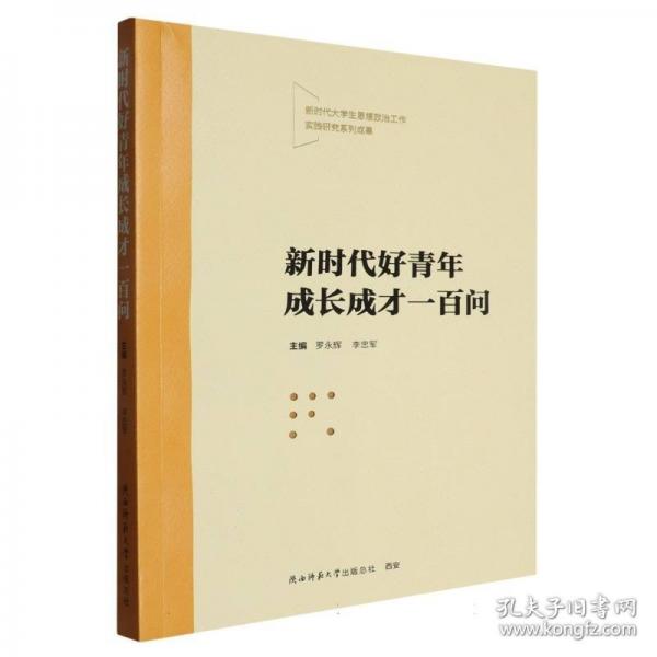 新時(shí)代好青年成長(zhǎng)成才一百問(wèn) 社科其他