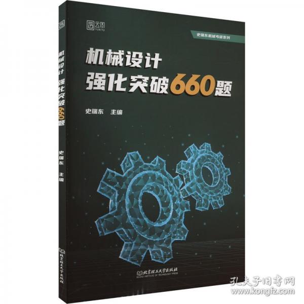 2025史瑞東機(jī)械設(shè)計(jì)高分必刷660題歷年院?？佳姓骖}教材教輔經(jīng)典例題