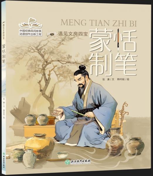 蒙恬制筆 張康 著 韓吟秋 繪
