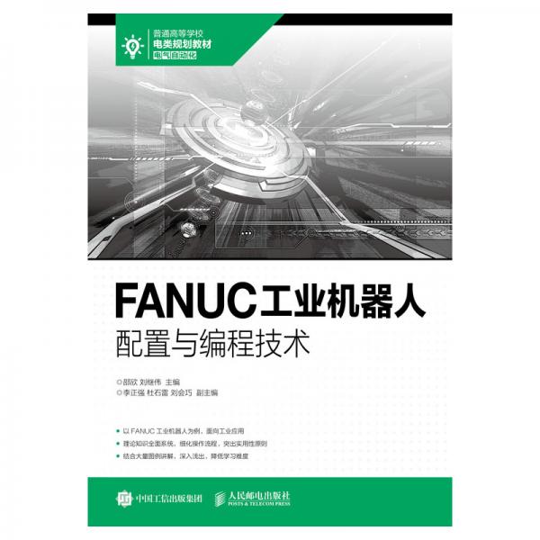 FANUC工業(yè)機(jī)器人配置與編程技術(shù)