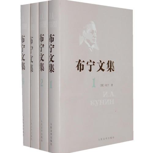 布宁文集（共四卷）