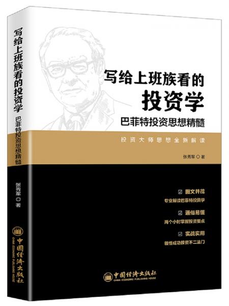 写给上班族看的投资学：巴菲特投资思想精髓