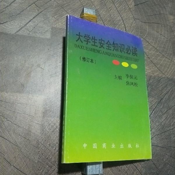 大學(xué)生安全知識必讀
