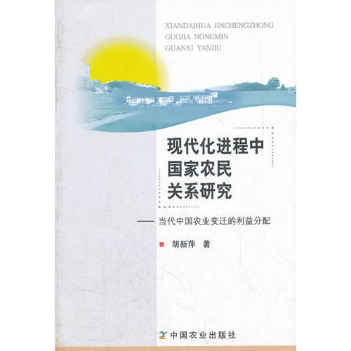 現(xiàn)代化進程中國家農(nóng)民關(guān)系研究