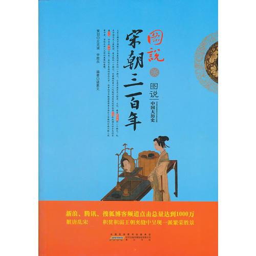 圖說宋朝三百年(圖文并茂，揭秘解析，如實展現歷史原貌。新浪、騰訊、搜狐，博客點擊過10000萬)