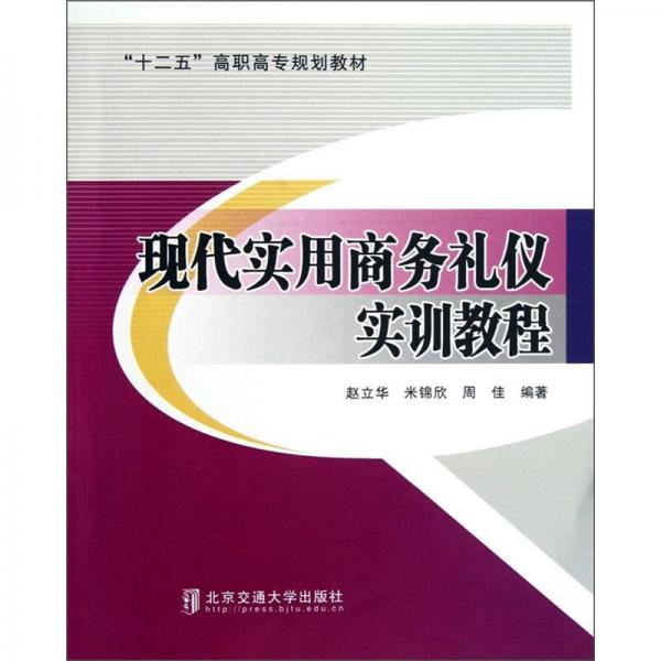 實(shí)用“十二五”高職高專規(guī)劃教材：現(xiàn)代實(shí)用商務(wù)禮儀實(shí)訓(xùn)教程