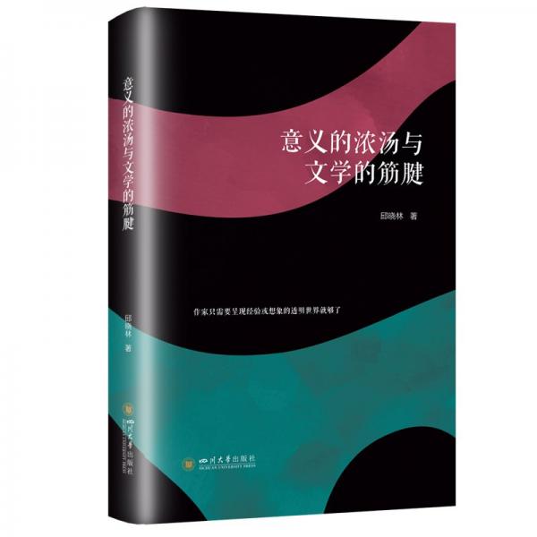 意義的濃湯與文學(xué)的筋腱
