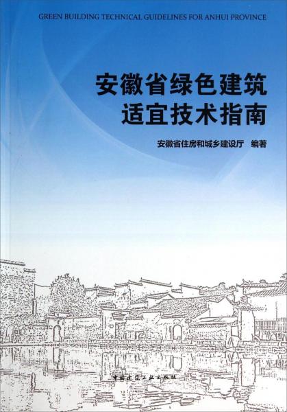 安徽省綠色建筑適宜技術(shù)指南