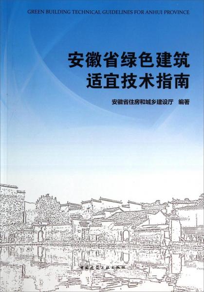 安徽省绿色建筑适宜技术指南