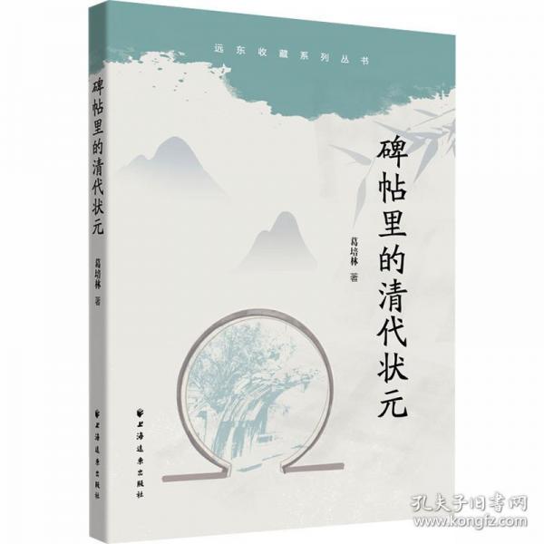 碑帖里的清代状元