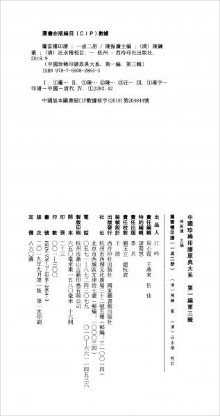 属云楼印谱（一函二册）：中国珍稀印谱原典大系第一编第三辑