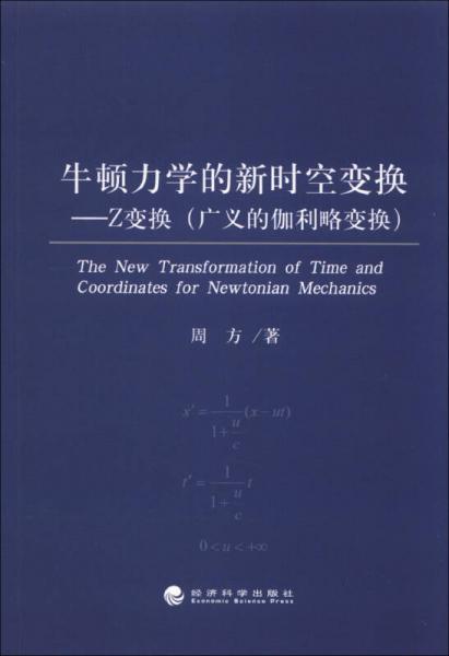 牛顿力学的新时空变换：Z变换（广义的伽利略变换）