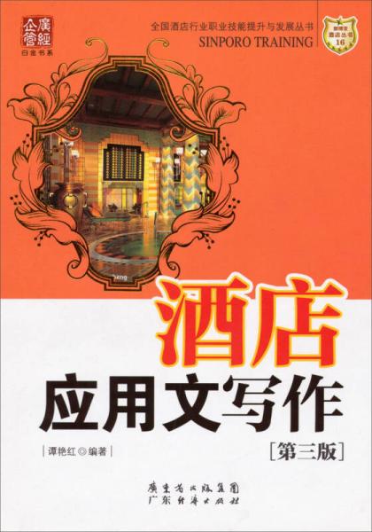 酒店應(yīng)用文寫作（第3版）/全國酒店行業(yè)職業(yè)技能提升與發(fā)展叢書/廣經(jīng)企管白金書系