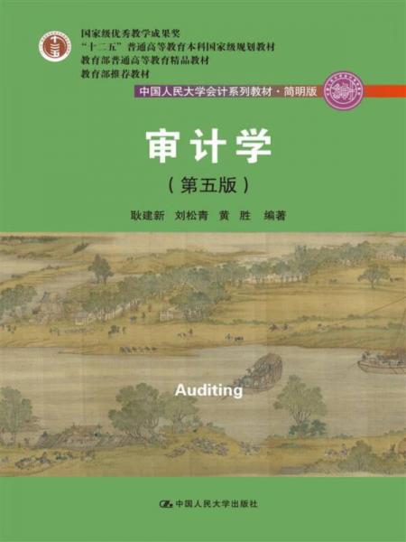 审计学（第五版）/中国人民大学会计系列教材简明版