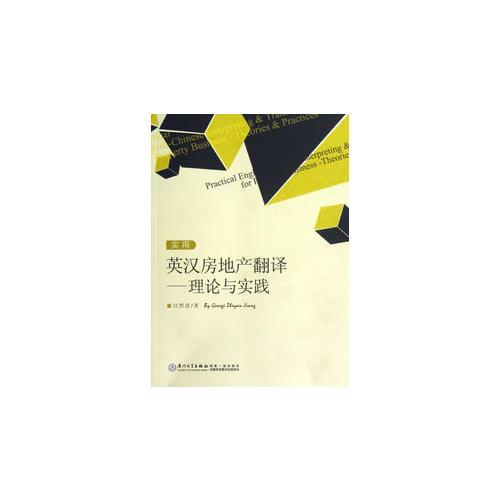 實(shí)用英漢房地產(chǎn)翻譯——理論與實(shí)踐