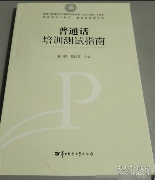 普通話培訓測試指南
