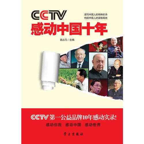 CCTV感動(dòng)中國(guó)十年
