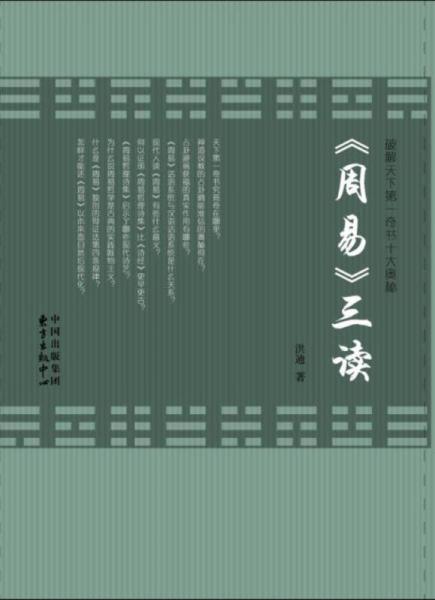 《周易》三讀
