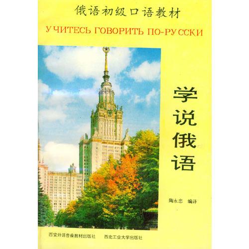 俄語初級口語教材：學(xué)說俄語