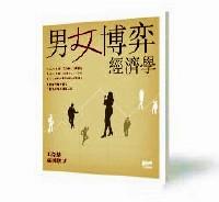 男女博弈經(jīng)濟(jì)學(xué)