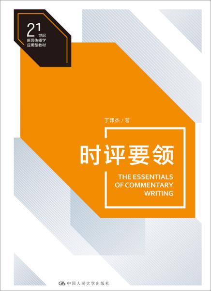 時評要領(lǐng)（21世紀(jì)新聞傳播學(xué)應(yīng)用型教材）