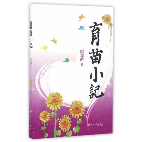 育苗小記