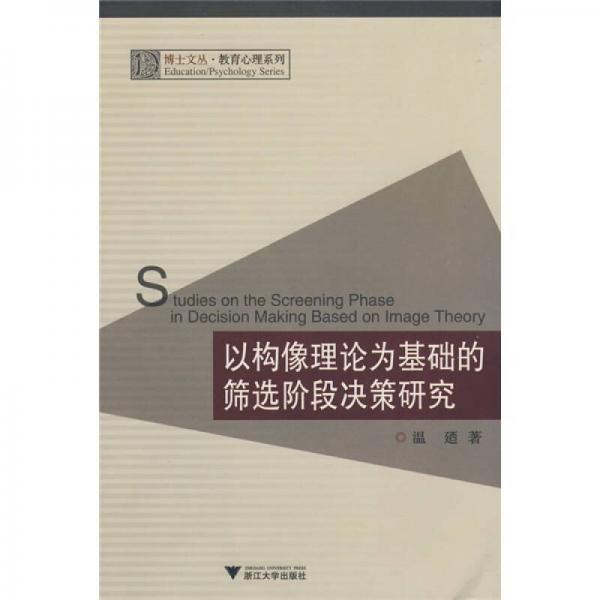 以构像理论为基础的筛选阶段决策研究