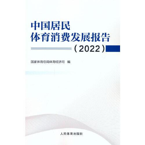 中国居民体育消费发展报告（2022）