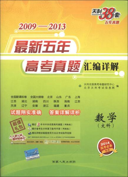 天利38套·2009-2013最新五年高考真题汇编详解：数学（文科）（2014高考必备）