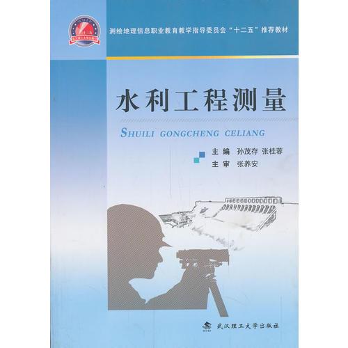 水利工程測量