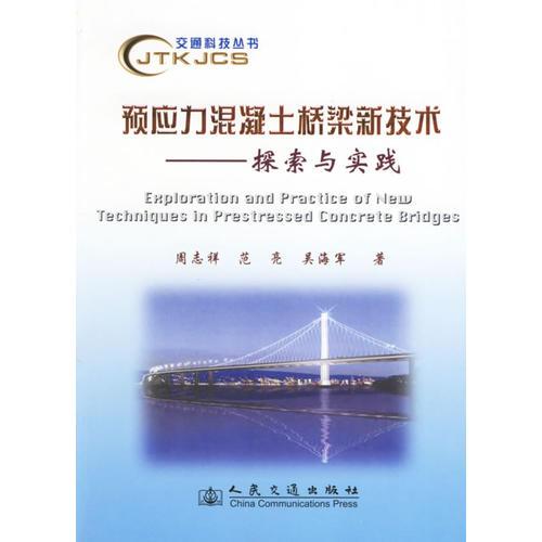 预应力混凝土桥梁新技术(探索与实践)/交通科技丛书