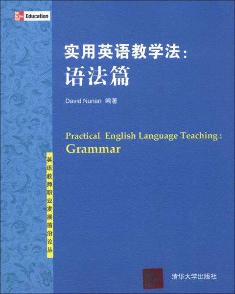 英語教師職業(yè)發(fā)展前沿論叢·實用英語教學(xué)法：語法篇