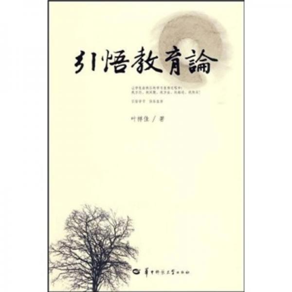 引悟教育論