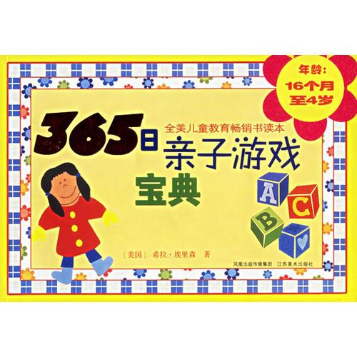 365日亲子游戏宝典