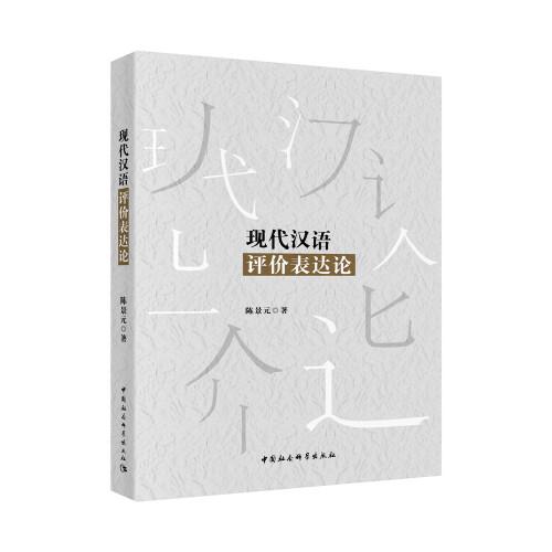 現(xiàn)代漢語評價表達論