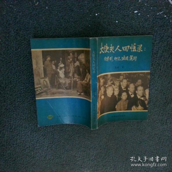 大使夫人回憶錄:匈牙利、印尼、法國、美國