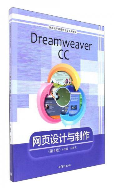 Dreamweaver CC網(wǎng)頁設(shè)計與制作（第4版）/計算機平面設(shè)計專業(yè)系列教材