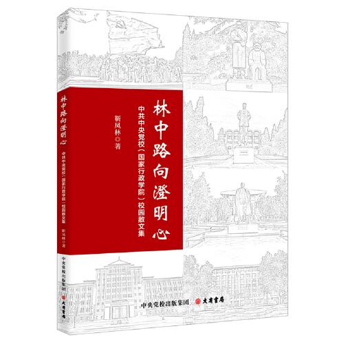 林中路向澄明心：中共中央党校（国家行政学院）校园散文集