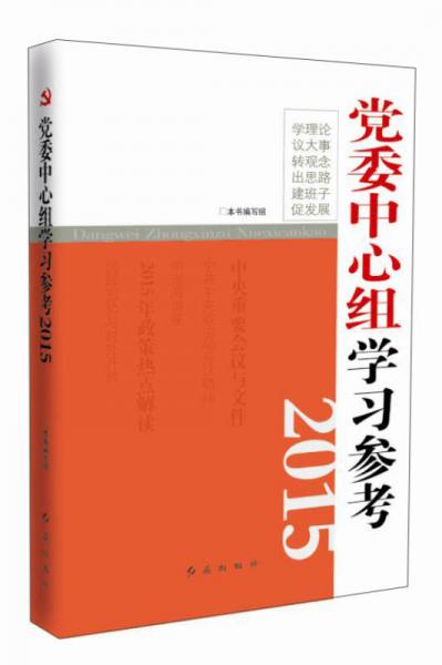 党委中心组学习参考