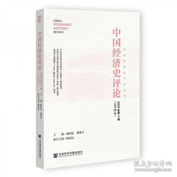 中国经济史评论2025年. 第3辑