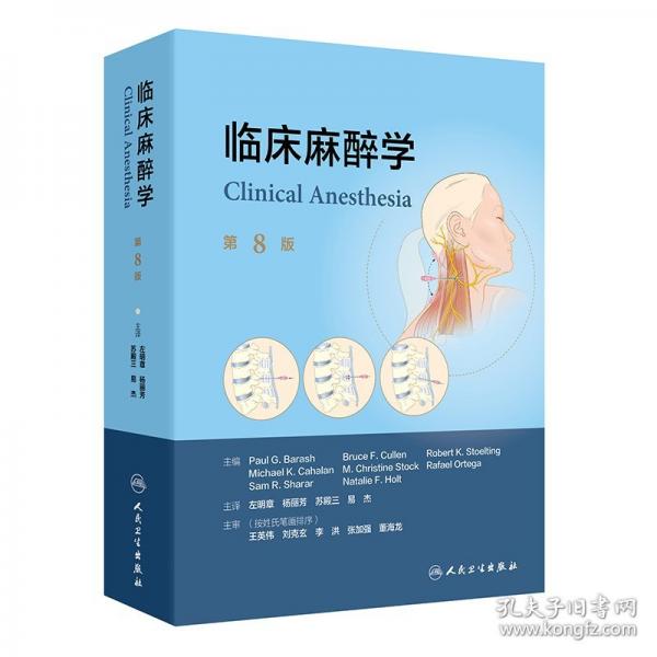 临床麻醉学，第8版