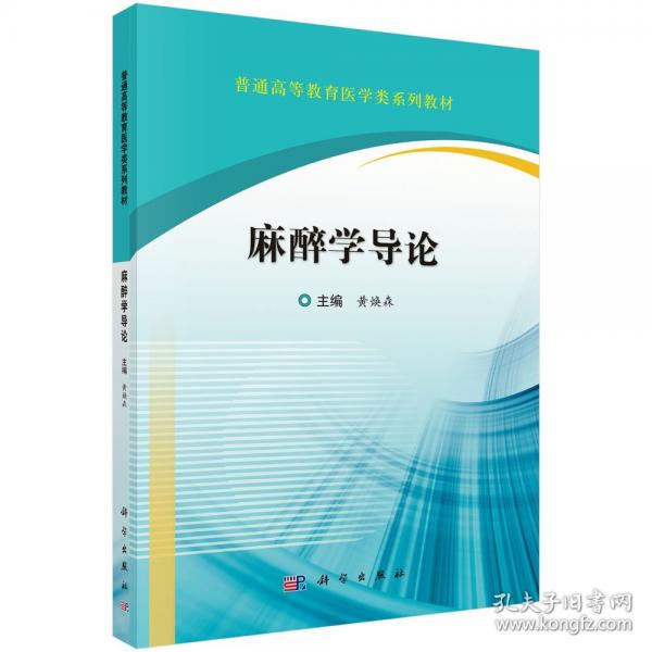 麻醉學導論 黃煥森