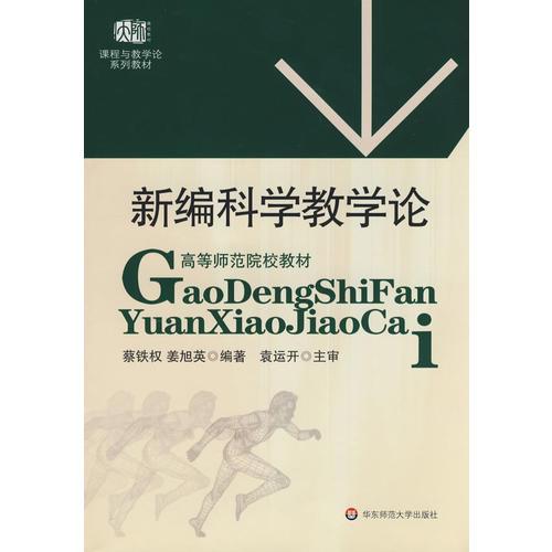 新編科學(xué)教學(xué)論