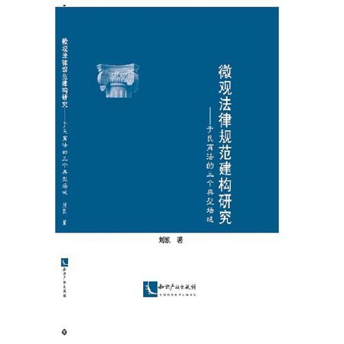 微观法律规范建构研究——于民商法的三个典型场域