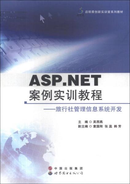 ASP.NET案例实训教程：旅行社管理信息系统开发