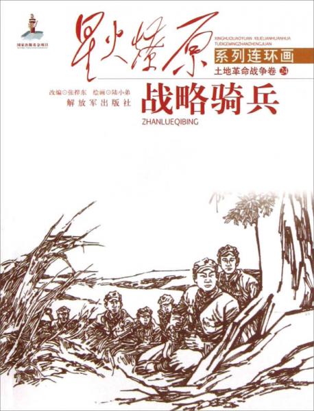 星火燎原連環(huán)畫：戰(zhàn)略騎兵